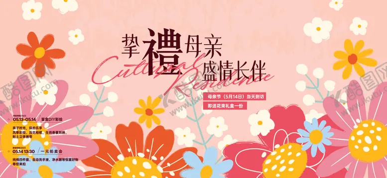 编号：78368104061707513768【酷图网】源文件下载-母亲节活动主画面