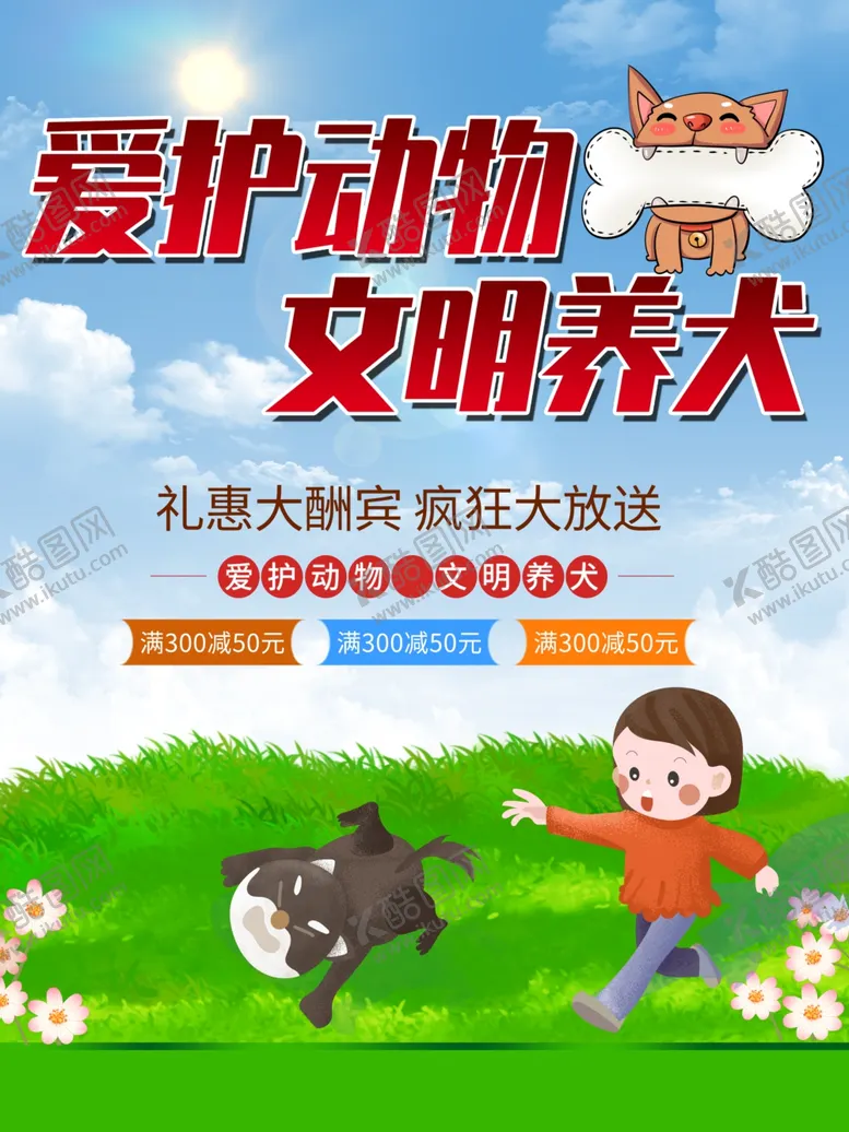 编号：47713201270936319708【酷图网】源文件下载-爱护动物文明养狗