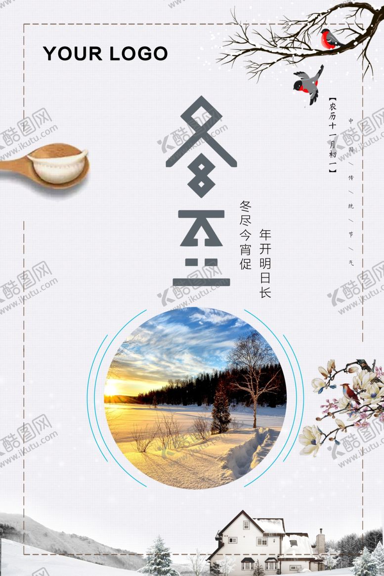 编号：15148109252313525505【酷图网】源文件下载-冬至