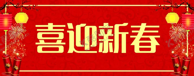 编号：44105005010454034903【酷图网】源文件下载-横批