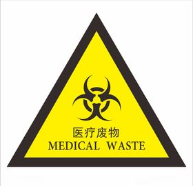 医疗废物