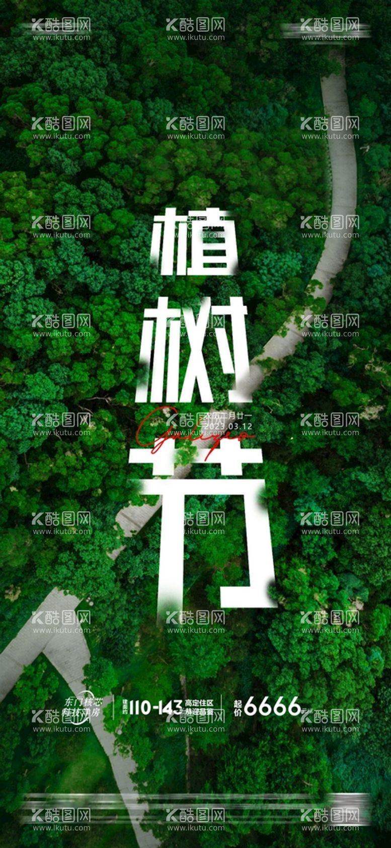 编号：72955811121140033592【酷图网】源文件下载-房地产  植树节  3月12 