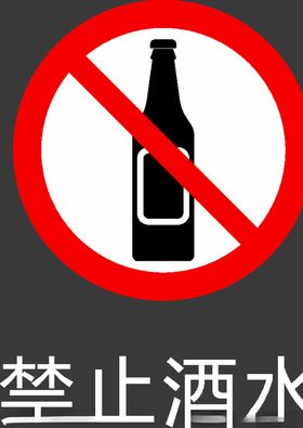 禁止图标