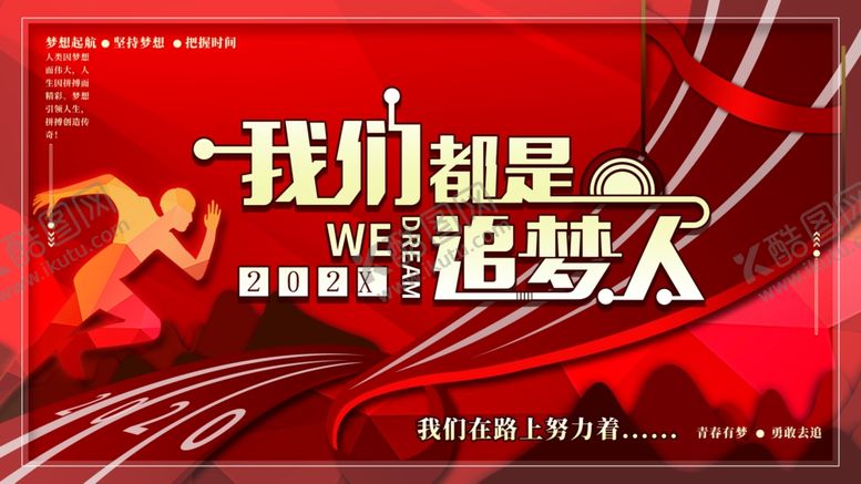 编号：59208310031507529175【酷图网】源文件下载-我们都是追梦人