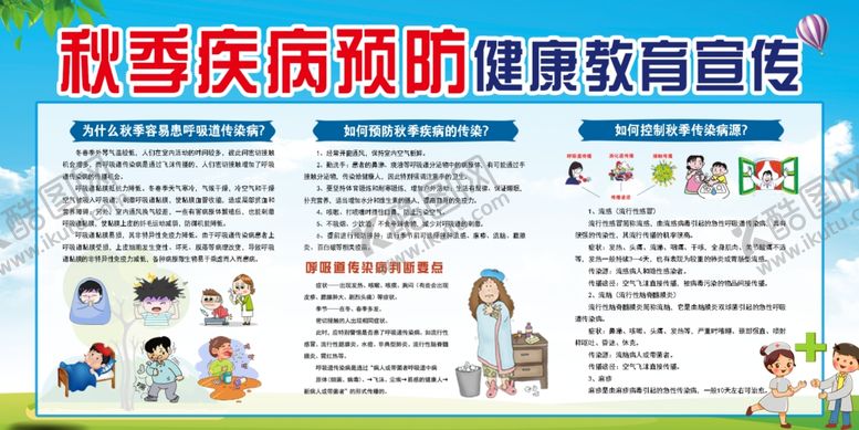 编号：40511510171447091236【酷图网】源文件下载-秋季疾病健康公益宣传素材
