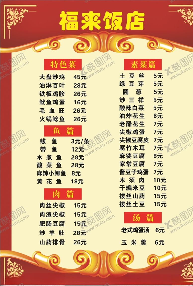 编号：24962909101019566367【酷图网】源文件下载-福来饭店价目表