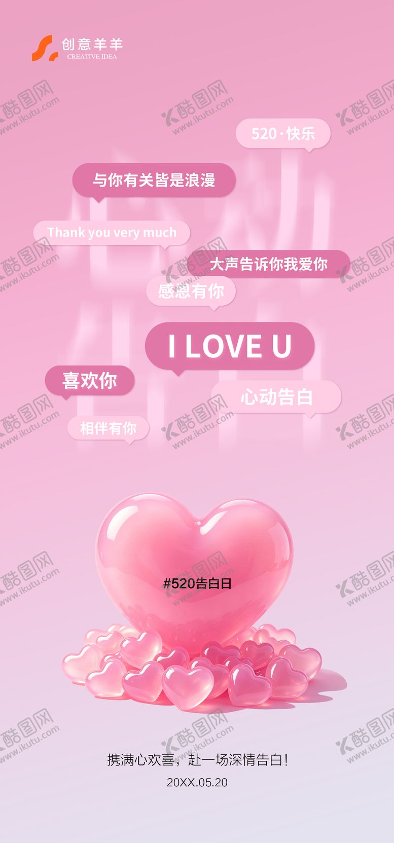 编号：80752805222328311216【酷图网】源文件下载-520情人节海报