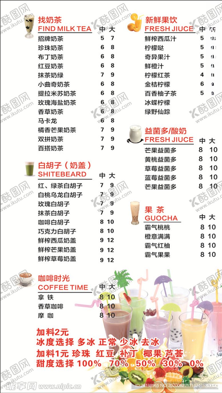 编号：43560905050043061325【酷图网】源文件下载-奶茶价目表