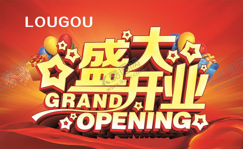 编号：44323909171838158852【酷图网】源文件下载-盛大开业