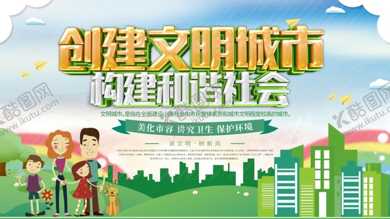 编号：89993210210832125554【酷图网】源文件下载-创建文明城市