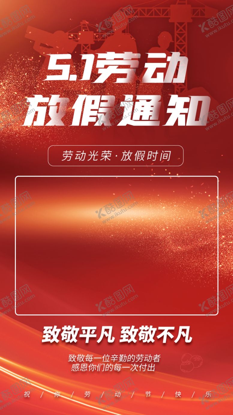编号：33714302090256483456【酷图网】源文件下载-五一放假通知