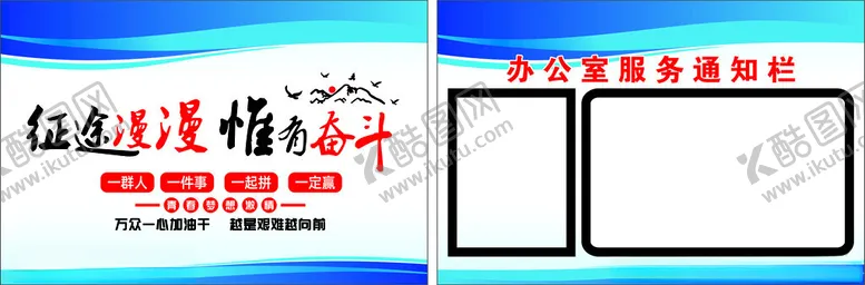 编号：44140312050421535211【酷图网】源文件下载-励志语公告栏喧传栏