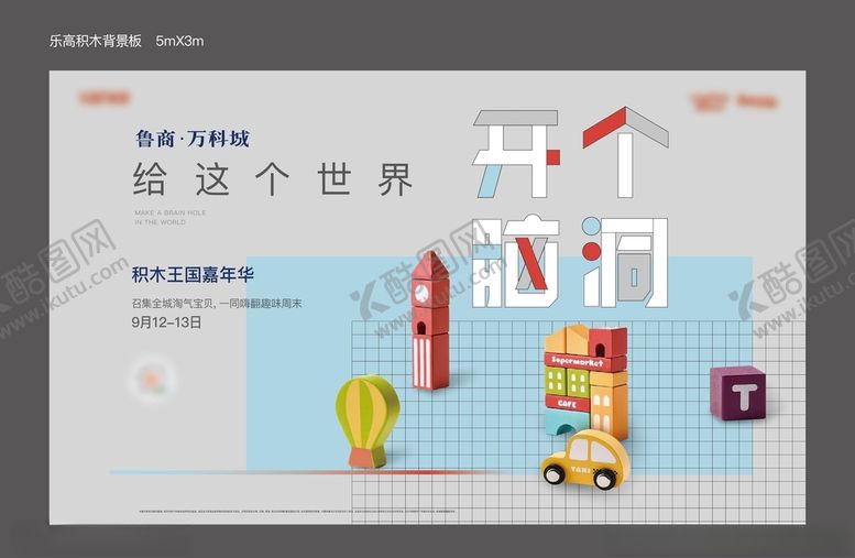 编号：10191212081354399394【酷图网】源文件下载-积木活动背板