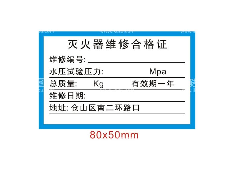 编号：43396812021938439503【酷图网】源文件下载-灭火器维修合格证