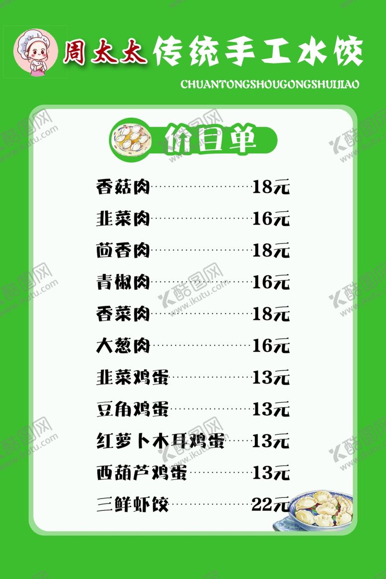编号：69178803081040161687【酷图网】源文件下载-手工水饺价目单