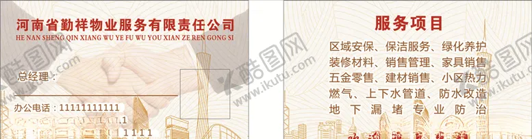 编号：59399710241740449412【酷图网】源文件下载-物业名片