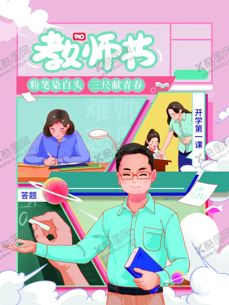 编号：33067202170207523718【酷图网】源文件下载-教师节海报
