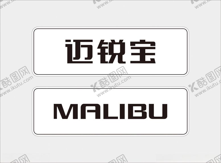 编号：64513812122353403731【酷图网】源文件下载-迈锐宝标志