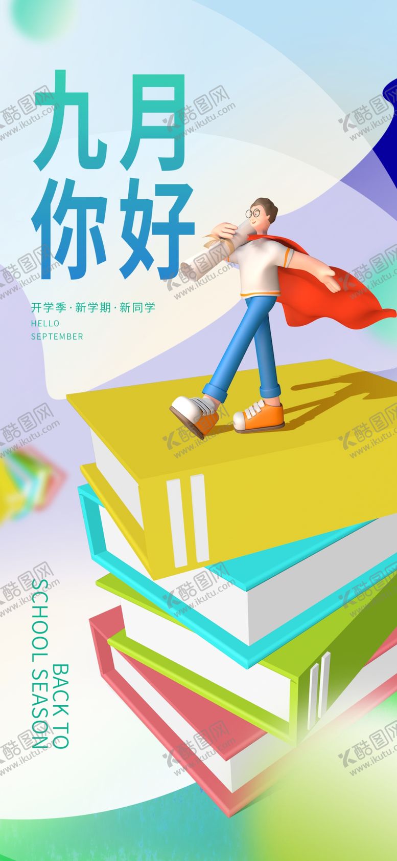 编号：65148711260050578143【酷图网】源文件下载-开学季