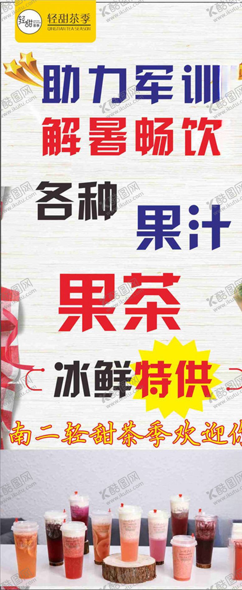 编号：81103605160646402761【酷图网】源文件下载-奶茶店助力军训