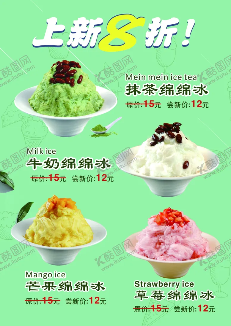 编号：98526701290027209292【酷图网】源文件下载-冷饮价目表