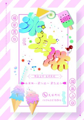 冰淇淋海报