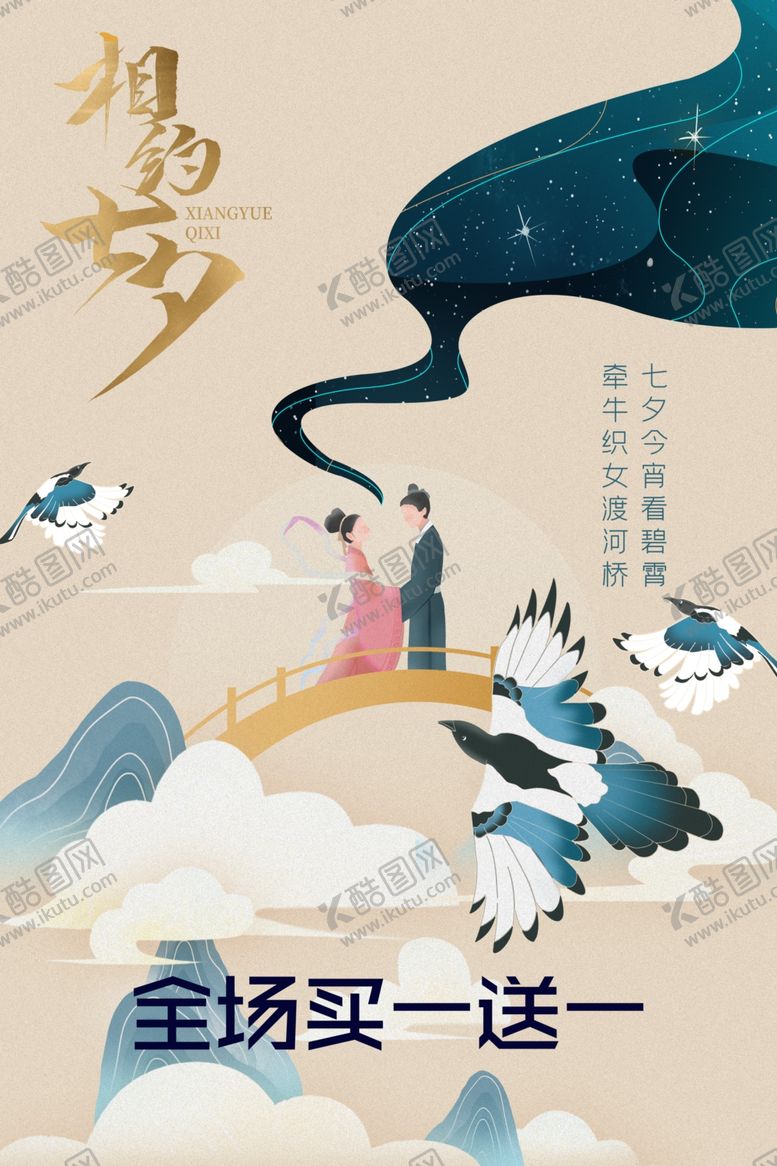 编号：68522605181635043619【酷图网】源文件下载-相约七夕海报