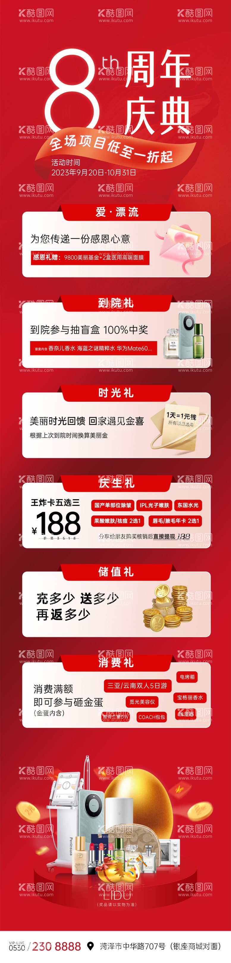 编号：99122211231125505224【酷图网】源文件下载-医美周年庆活动长图朋友圈多重礼院庆8