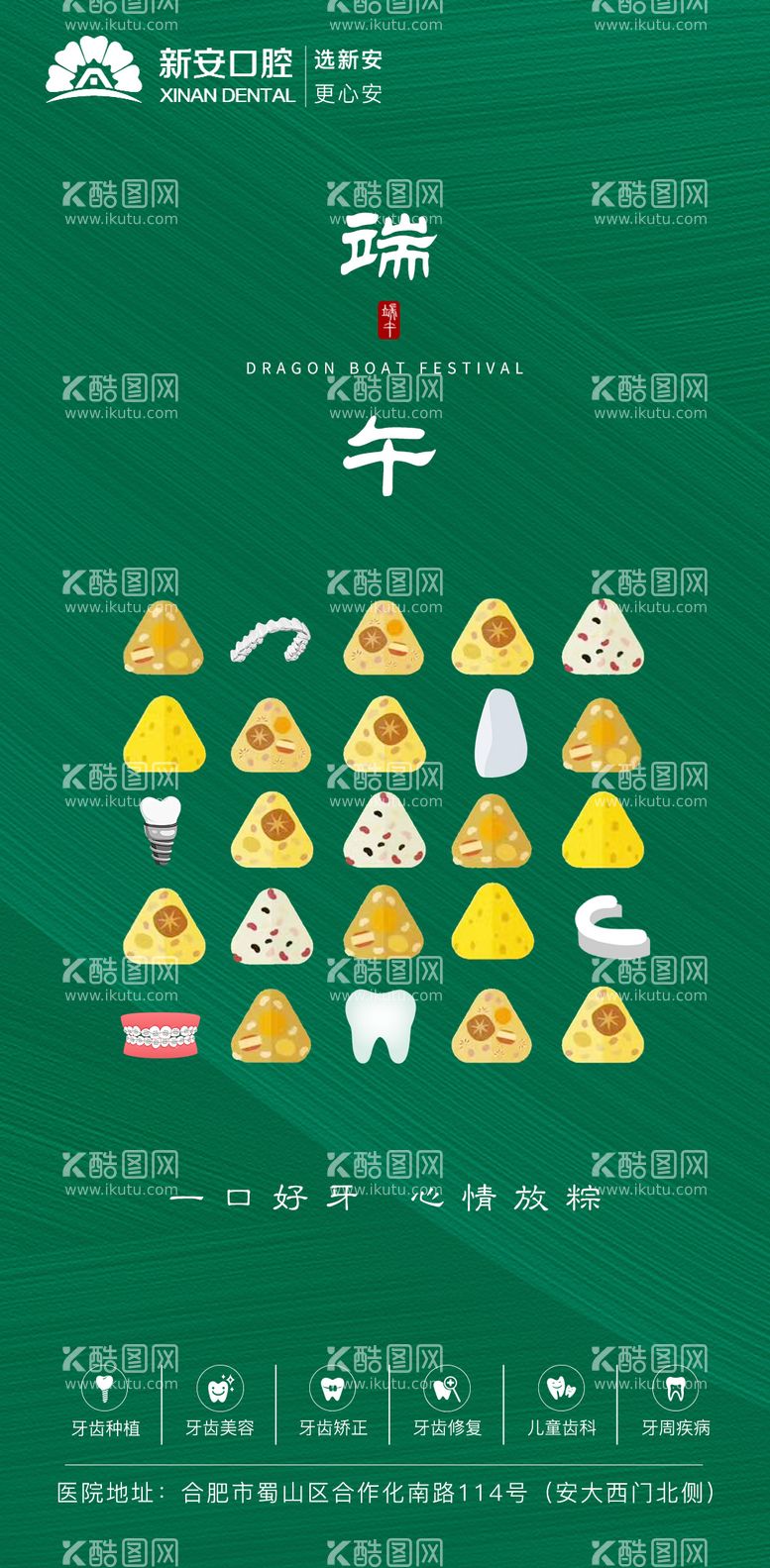 编号：97627211191513224531【酷图网】源文件下载-口腔端午节海报