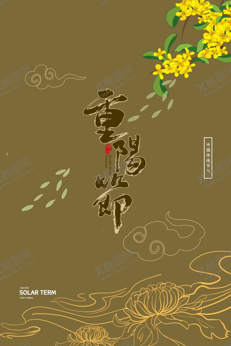 编号：27011804201003157068【酷图网】源文件下载-重阳中国风传统节日PS海报素材