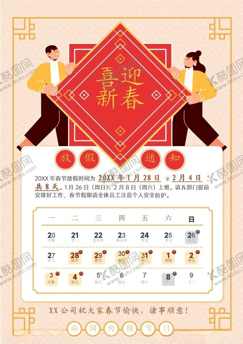 编号：81857302280953257458【酷图网】源文件下载-春节放假通知