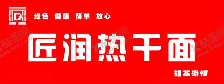 编号：35235203081652099557【酷图网】源文件下载-热干面门头