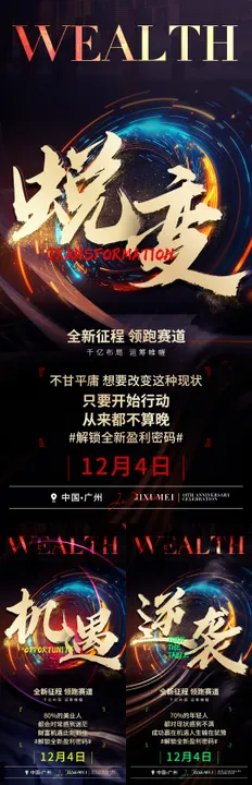 会议招商造势海报图破局创业盈利