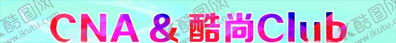 编号：68635310030307013717【酷图网】源文件下载-健身俱乐部海报