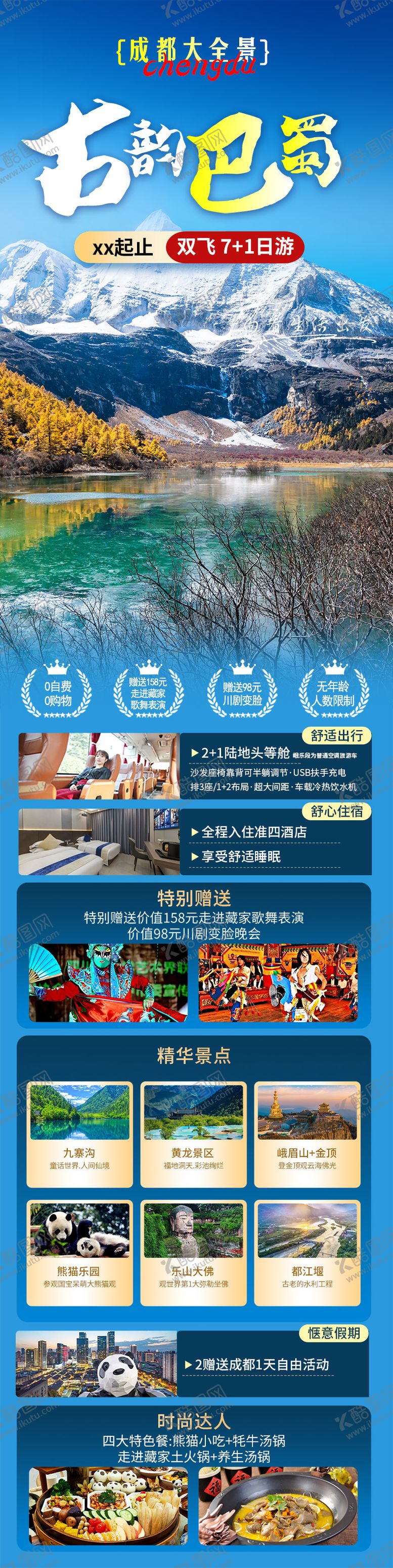 编号：96079810050417354349【酷图网】源文件下载-古韵巴蜀成都九寨熊猫旅游