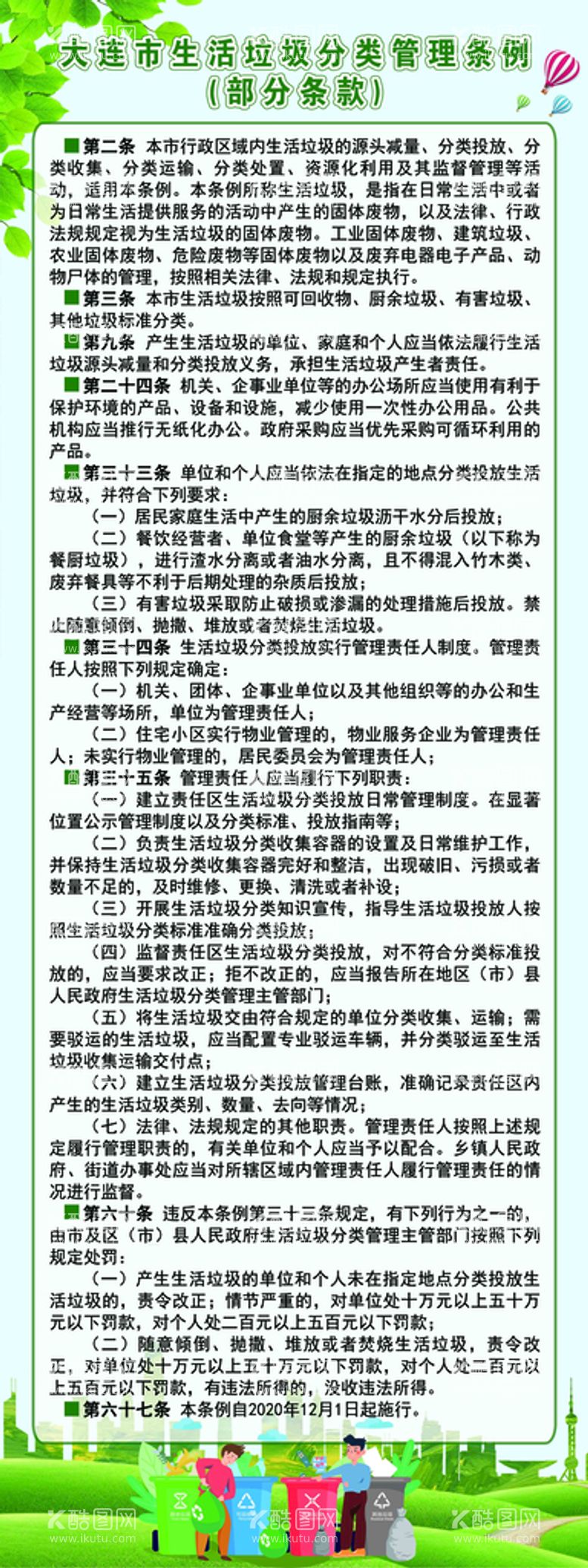 编号：71659809231932188579【酷图网】源文件下载-大连市生活垃圾分类管理条例