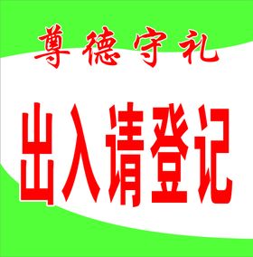 出入请登记