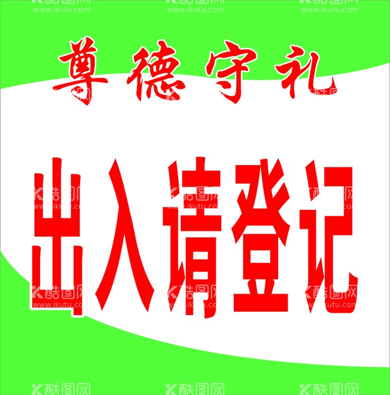 编号：52525412271825435090【酷图网】源文件下载-出入请登记