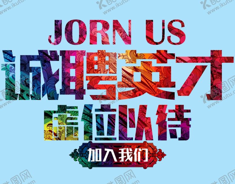 编号：51218009251424554142【酷图网】源文件下载-诚聘英才