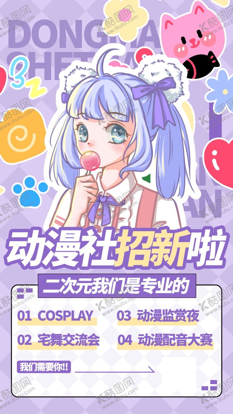 编号：83357201201831571438【酷图网】源文件下载-动漫社纳新动漫海报