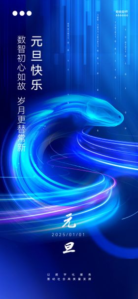 元旦科技光效海报公历节日