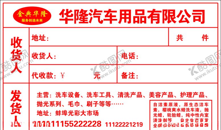 编号：56395005141839376813【酷图网】源文件下载-华隆汽车用品提货单