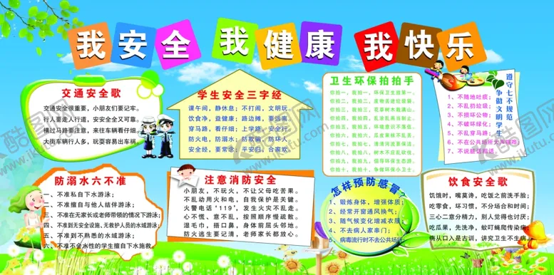 编号：40043906261653411165【酷图网】源文件下载-我安全我快乐校园活动海报素材