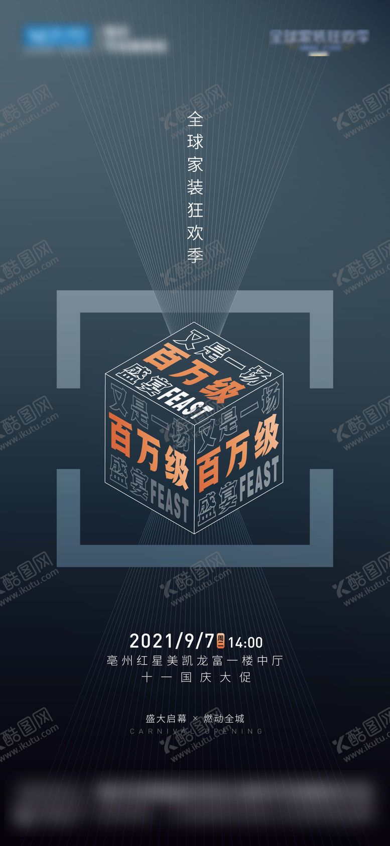 编号：86542208082048518548【酷图网】源文件下载-家装预告预热刷屏