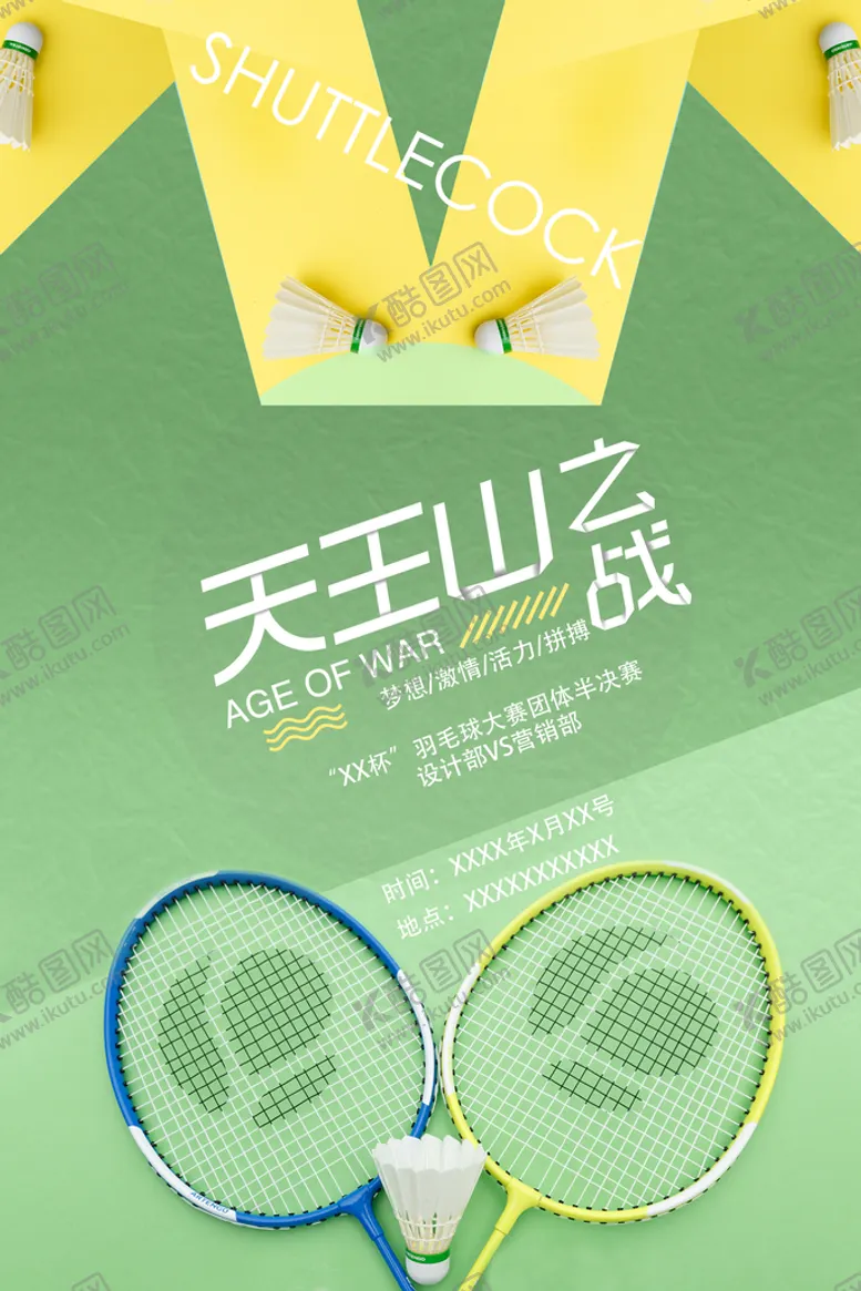 编号：75234909190635094805【酷图网】源文件下载-羽毛球赛宣传海报