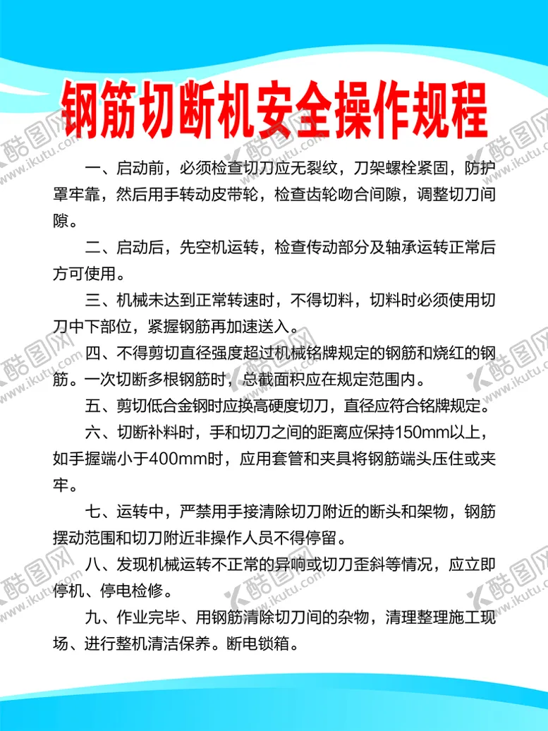 编号：03897610061011322174【酷图网】源文件下载-钢筋切断机安全操作规程