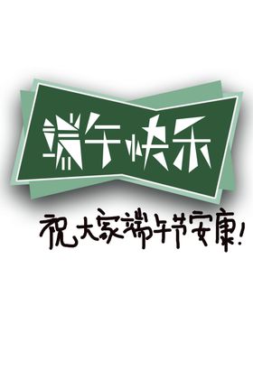 端午节海报中国风浓情