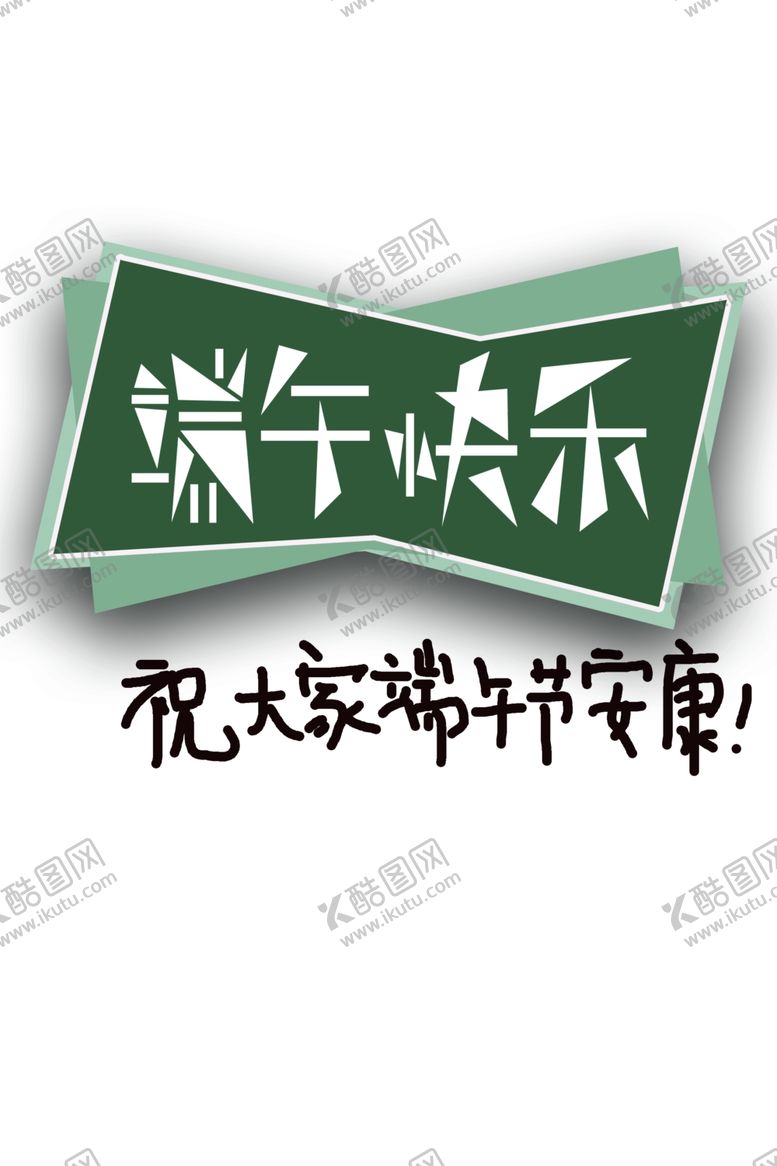 编号：31166205101908513736【酷图网】源文件下载-端午节
