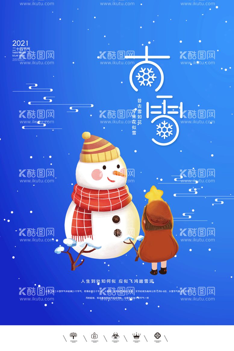 编号：39692610311241535359【酷图网】源文件下载-大雪