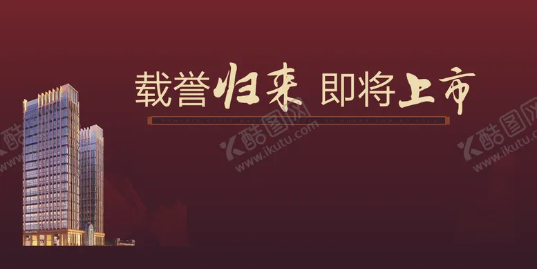 编号：52134509191529208835【酷图网】源文件下载-地产广告盛大上市